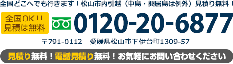 全国OK！見積もり無料！フリーダイヤル0120-20-6877