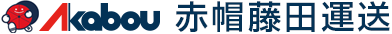 赤帽藤田運送
