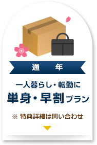 一人暮らし・転勤に 単身プラン