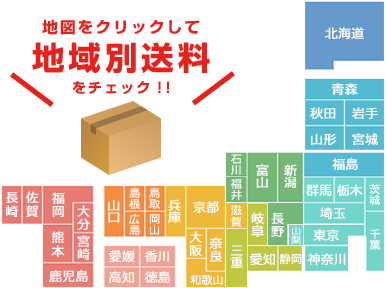 地域別送料