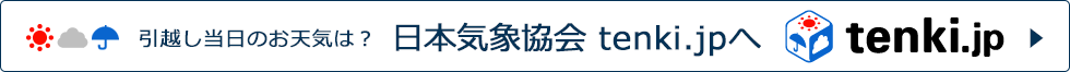 引越し当日のお天気は？日本気象協会tenki.jpへ