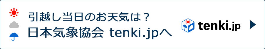 引越し当日のお天気は？日本気象協会tenki.jpへ